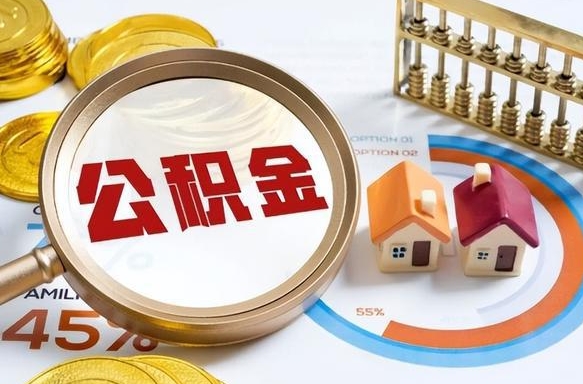 临朐在职提公积金（在职 提取公积金）