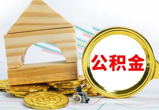 临朐公积金交了半年离职了可以取吗（住房公积金是不是离职半年就可以拿）